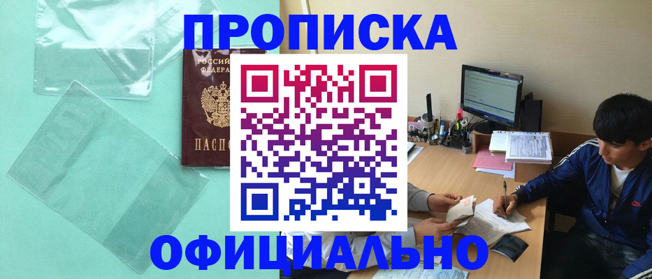 купить прописку в Канске